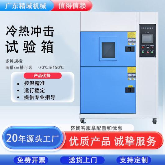 测试可程式两槽/三槽式冷热冲击试验箱低温实验室变循环设备
