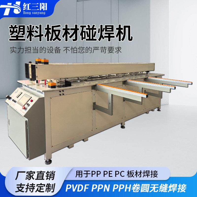 PP板碰焊机焊接机对焊机全自动塑料板拼板机接板机PP塑料板卷圆机
