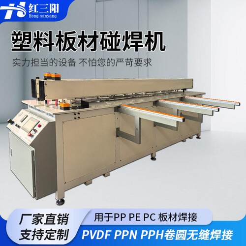 全自动塑料板碰焊机碰板机焊接机PP塑料卷圆碰焊机无缝接板机对焊