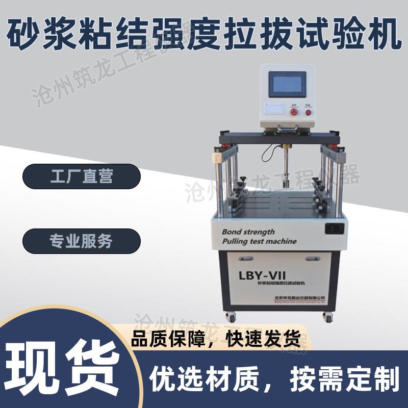 LBY-VII型砂浆粘结强度拉拔试验机建筑工程饰面砖粘结强度检验仪