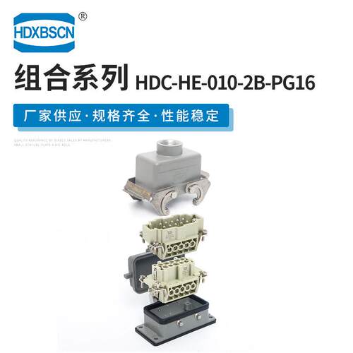 西霸士供应 HDC-HE-010-2B-PG16 重载连接器 机械设备电源连接器