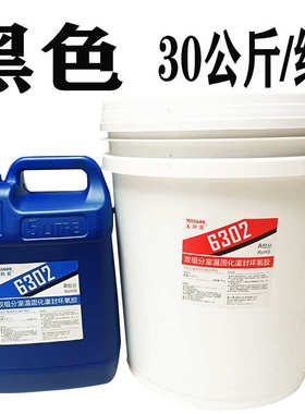 驱动封胶防水灌电路板电子电器6302电源胶灌环氧树脂灌胶封封黑色