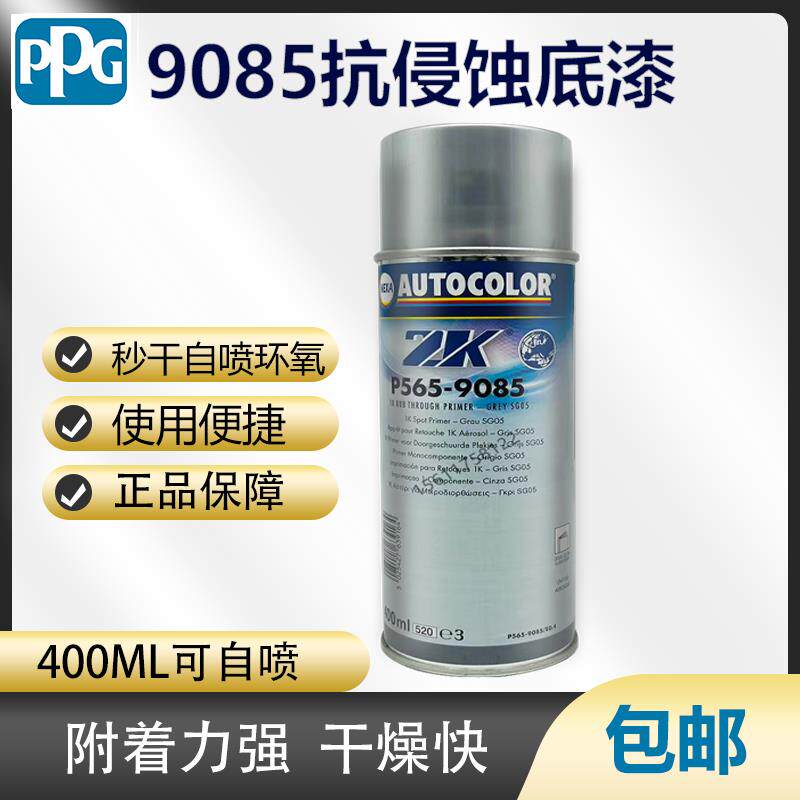 PPG自喷抗侵蚀底漆 400ML快干防锈漆 PPG环氧底漆 ICIP565-9085底