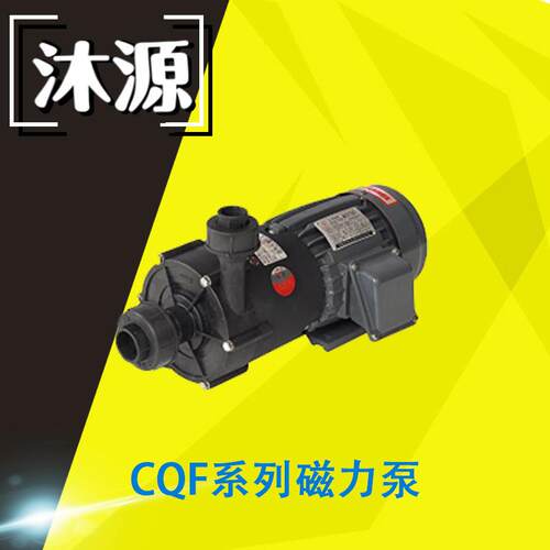CQF系列磁力驱动泵耐酸碱泵GFRPP材质磁力泵多规格可选