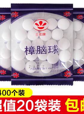 樟脑丸衣服家用芳香衣柜防霉防虫婴儿章蟑脑球清香脏脑丸无味臭蛋