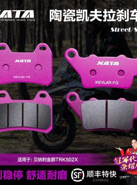 XATA陶瓷煞车片 适用倍力尼金鹏TRK502X BJ500GS-5A-5D改装碟煞皮