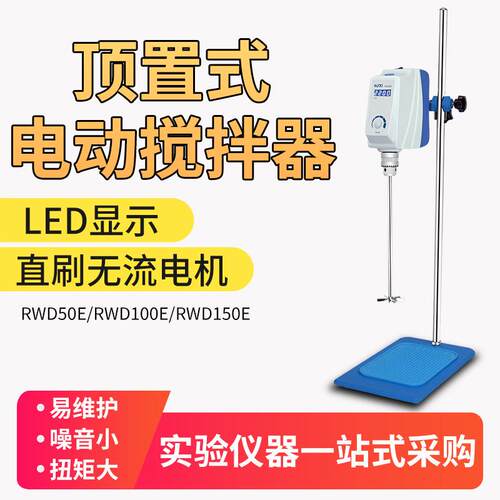 上海RWD50数显电动搅拌机实验室顶置恒速搅拌器高速分散机