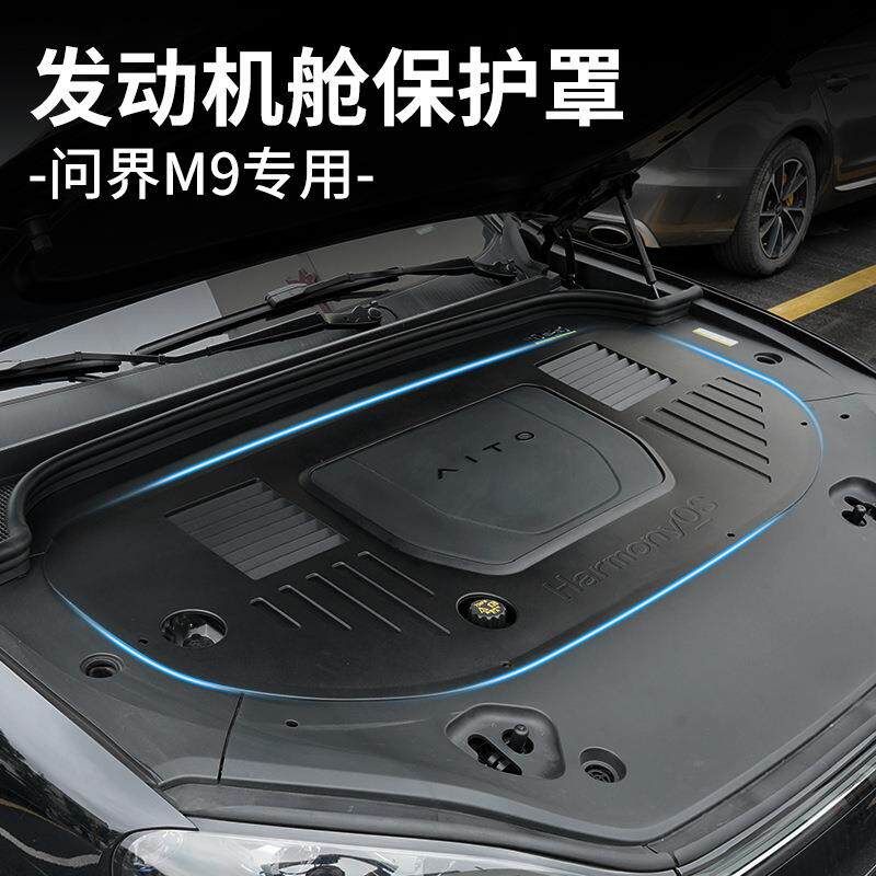 适用26款问界M7问界M9发动机机舱保护盖ABS盖板防护罩前引擎改装