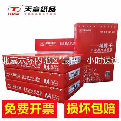 天章精算子a4打印纸70克办公用白纸进口木浆复印纸整箱2500张草稿