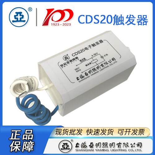 上海亚明触发器CDS20 ZY9触发器 建筑之星触发器
