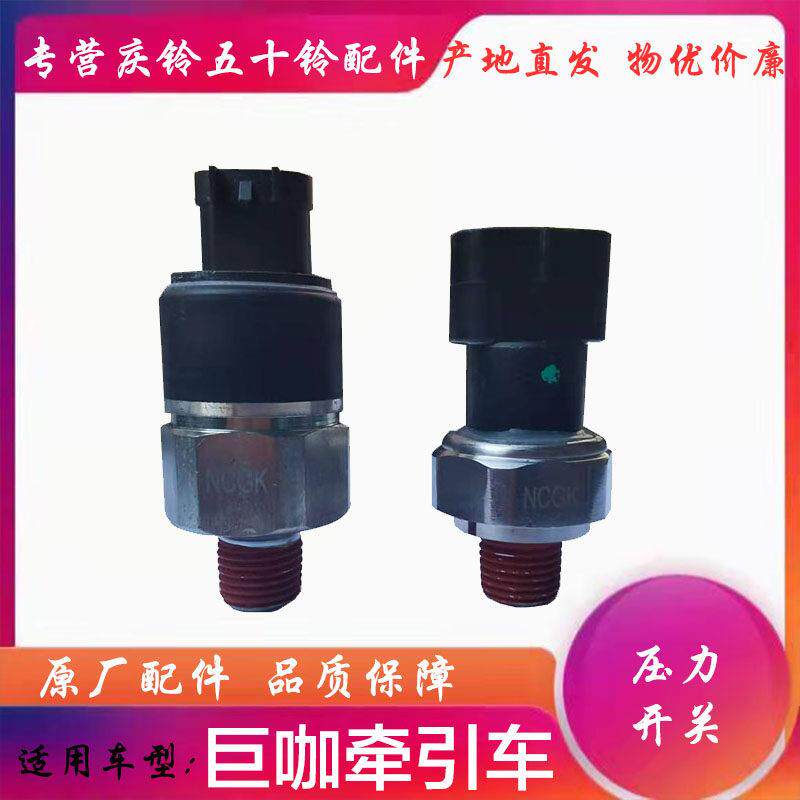 五十铃庆铃VC46 VC61巨咖储气罐气压表传感器 刹车灯压力开关原厂