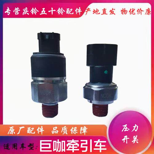 五十铃庆铃VC46 VC61巨咖储气罐气压表传感器 刹车灯压力开关原厂