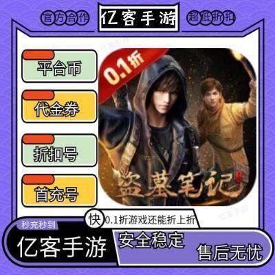 新盗墓笔记0.1折送6480怒火哪吒燃藏海福利版折扣首续充号bt