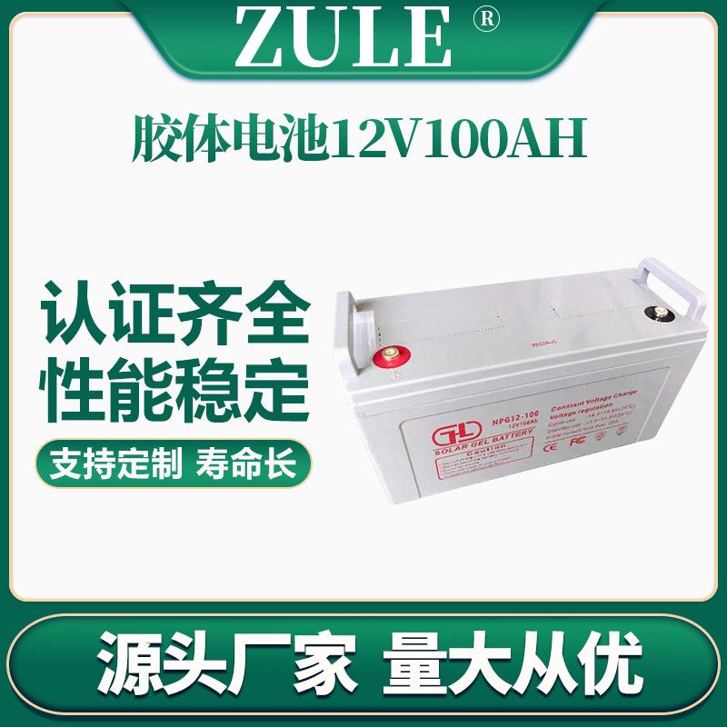太阳能蓄电池12V100AH家用离网胶体电池户外光伏储能电瓶厂家生产