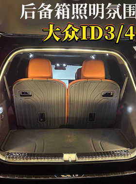 适用于大众ID3ID4ID6后备箱氛围灯后尾箱灯照明灯隐藏ID346迎宾灯