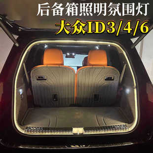 适用于大众ID3ID4ID6后备箱氛围灯后尾箱灯照明灯隐藏ID346迎宾灯