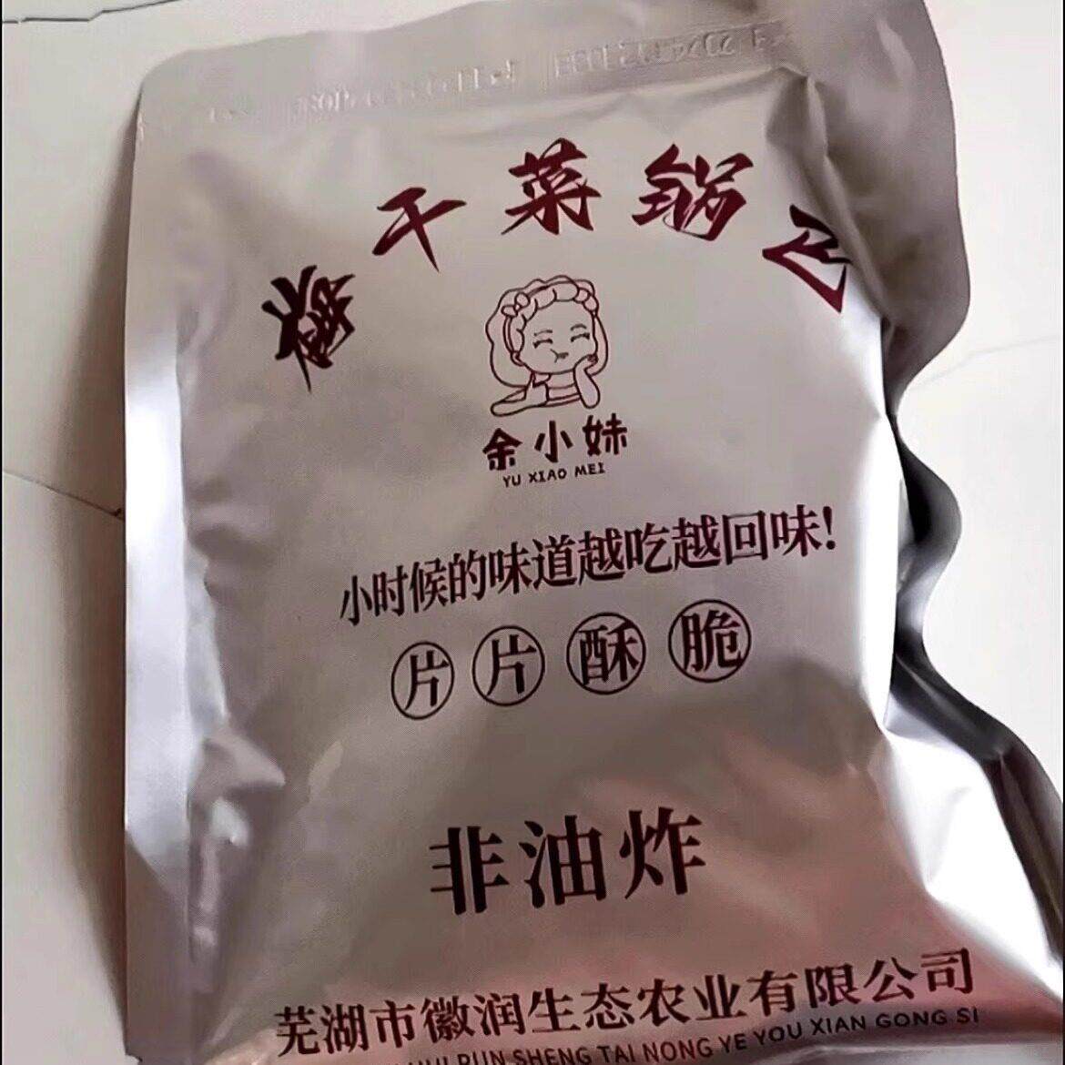 正宗余 余小妹皖南特产农家手工梅干 干菜锅巴传统美食酥脆酥香独