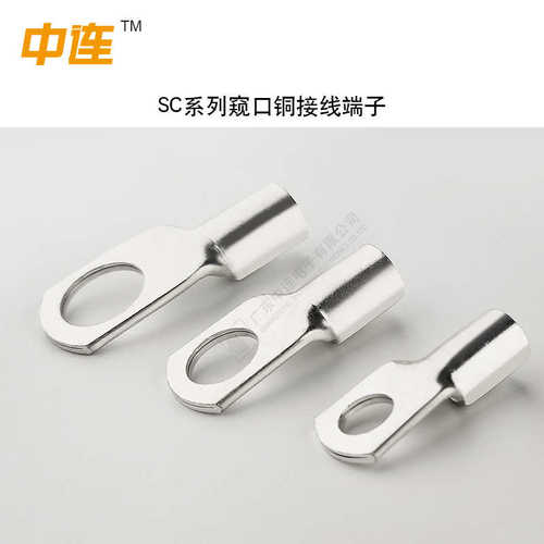 中连 SC系列窥口铜接线端头电线电缆快速连接器 铜鼻子厂家直销