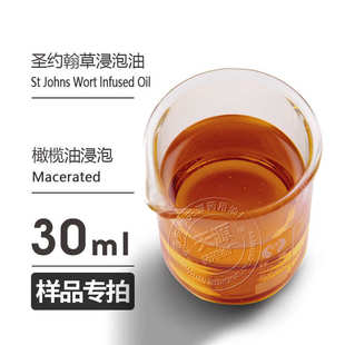 lnfused Johns Wort 欢迎拿样 Oil 圣约翰草浸泡油 样品30ml