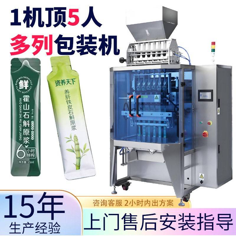 5列石斛原浆包装机 工厂定制四列果汁果酱包装机 多列液体包装机