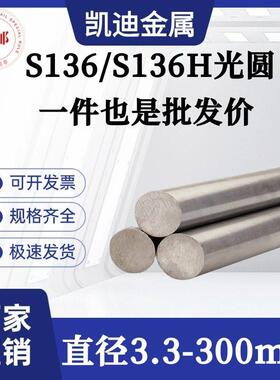 S136圆棒 光圆S136模具钢棒 S136H圆钢 走心机 直径3 10 20 200mm