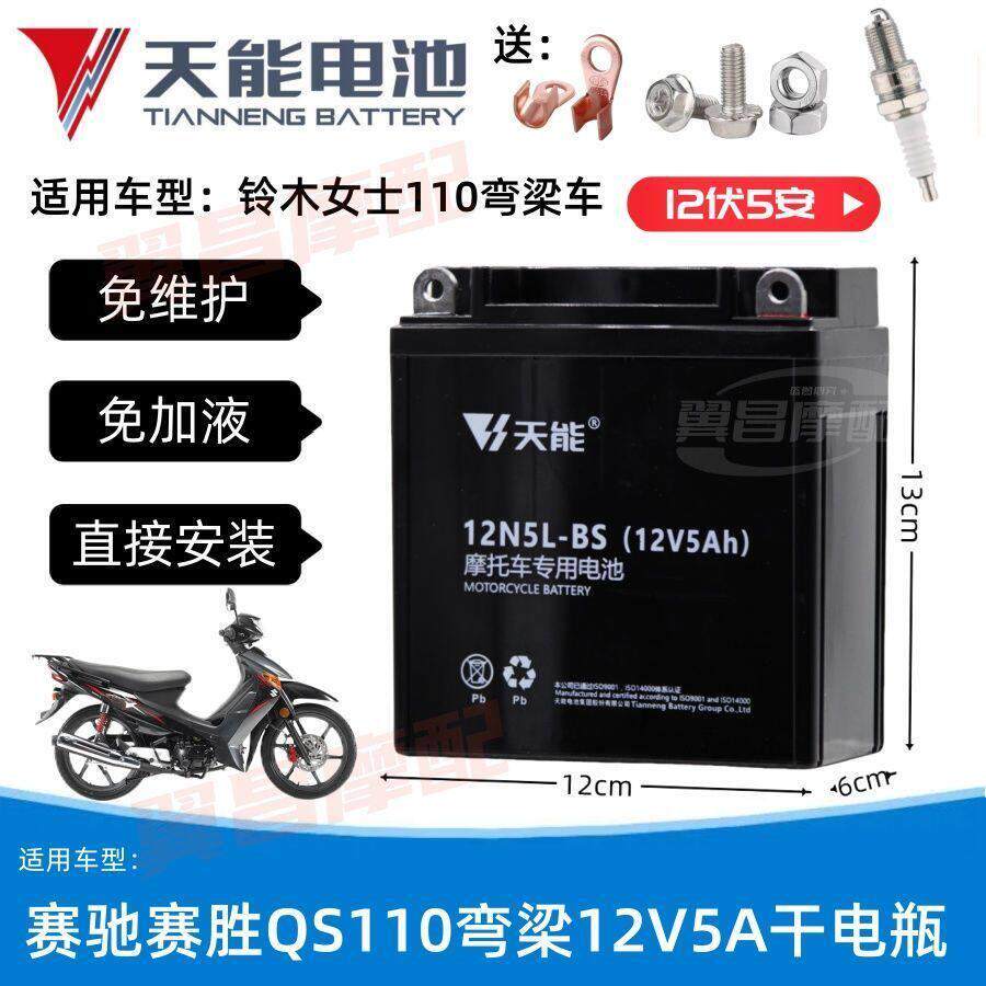 适用铃木QS110赛驰女士弯梁机车免维护蓄电池12V5A天能干电瓶