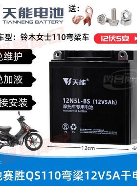 适用铃木QS110赛驰女士弯梁机车免维护蓄电池12V5A天能干电瓶