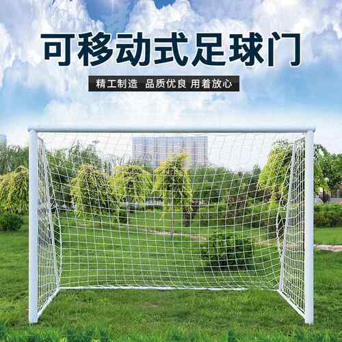 户外足球门五人制足球门框比赛成人标准场地7人11人5人制足球门