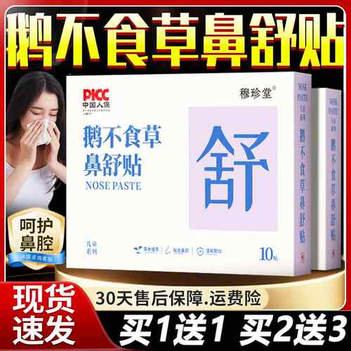 鹅不食草鼻舒贴官方旗舰店草本萃取鼻塞鼻腔不适鼻舒用贴1外0贴盒