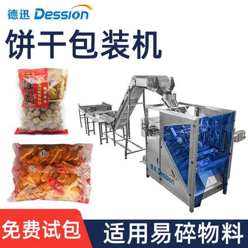 定制饼干链斗包装机龙眼小油条易碎食品包装机烤面筋装袋包装机