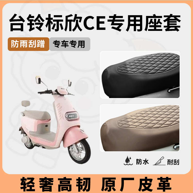 得着适用台铃标欣ce座套专用电动车坐垫套防水座位套四季通用配件