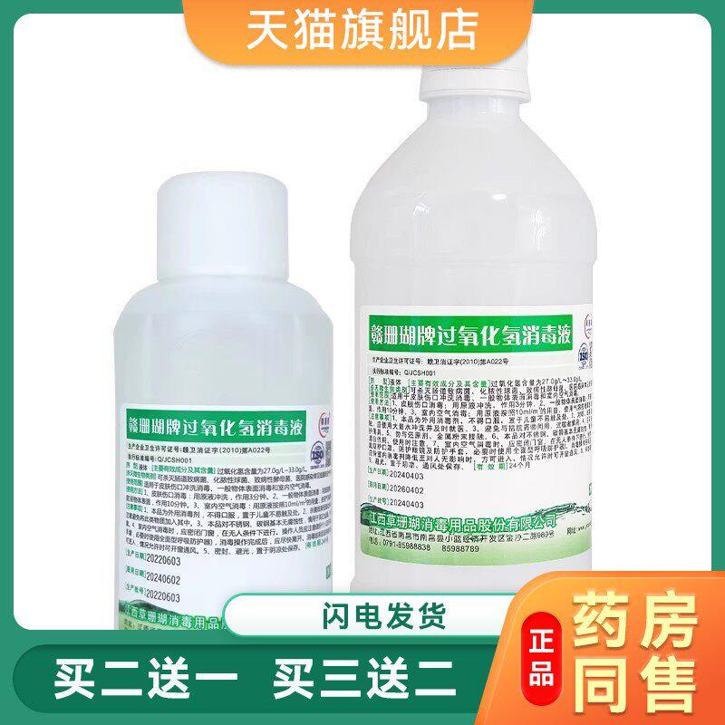 赣珊瑚3%双氧水过氧化氢伤口消毒滴耳500ml100ml7714