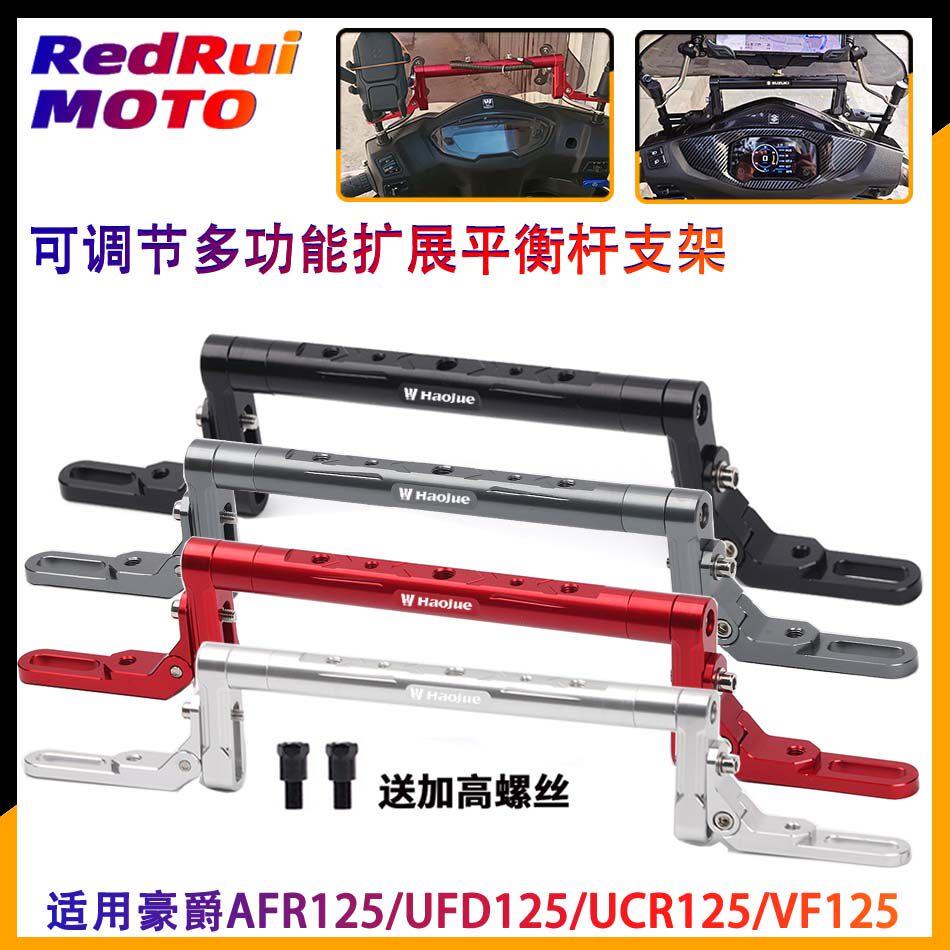 适用豪爵AFR125/UFD125/UCR125/VF改装多功能平衡杆 手机支架横杆图片