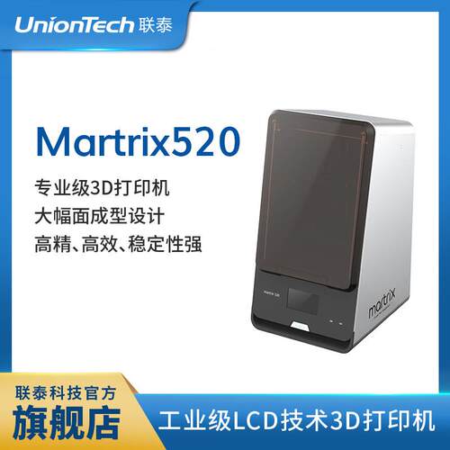 联泰科技高精度专业级LCD面曝光技术大尺寸3D打印机—Martrix520