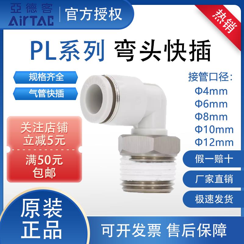 亚德客PL系列弯头接头螺纹气管快插PL4/6/8/10/12-M5/01/02/03/04
