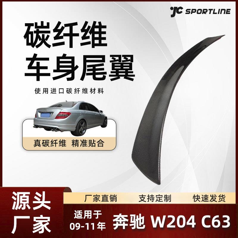 适用于09-11款奔驰四门V款全碳纤维扰流翼改装 奔驰W204 C63尾翼
