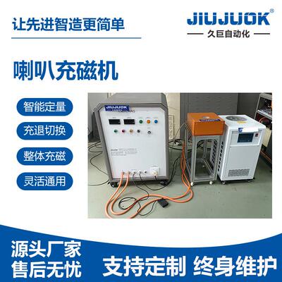 喇叭充磁机铁氧体/钕铁硼内外磁喇叭充磁±0.05%稳定磁场