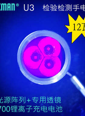 JAXMAN U3 12W强365nm三灯照日期紫光紫外线手电筒UV检测灯荧光