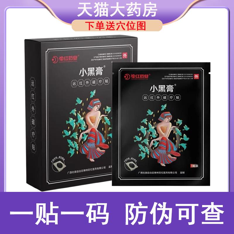 花椎红药业小黑膏远红外磁疗贴颈病肩周炎骨质增生关节炎药房7xs