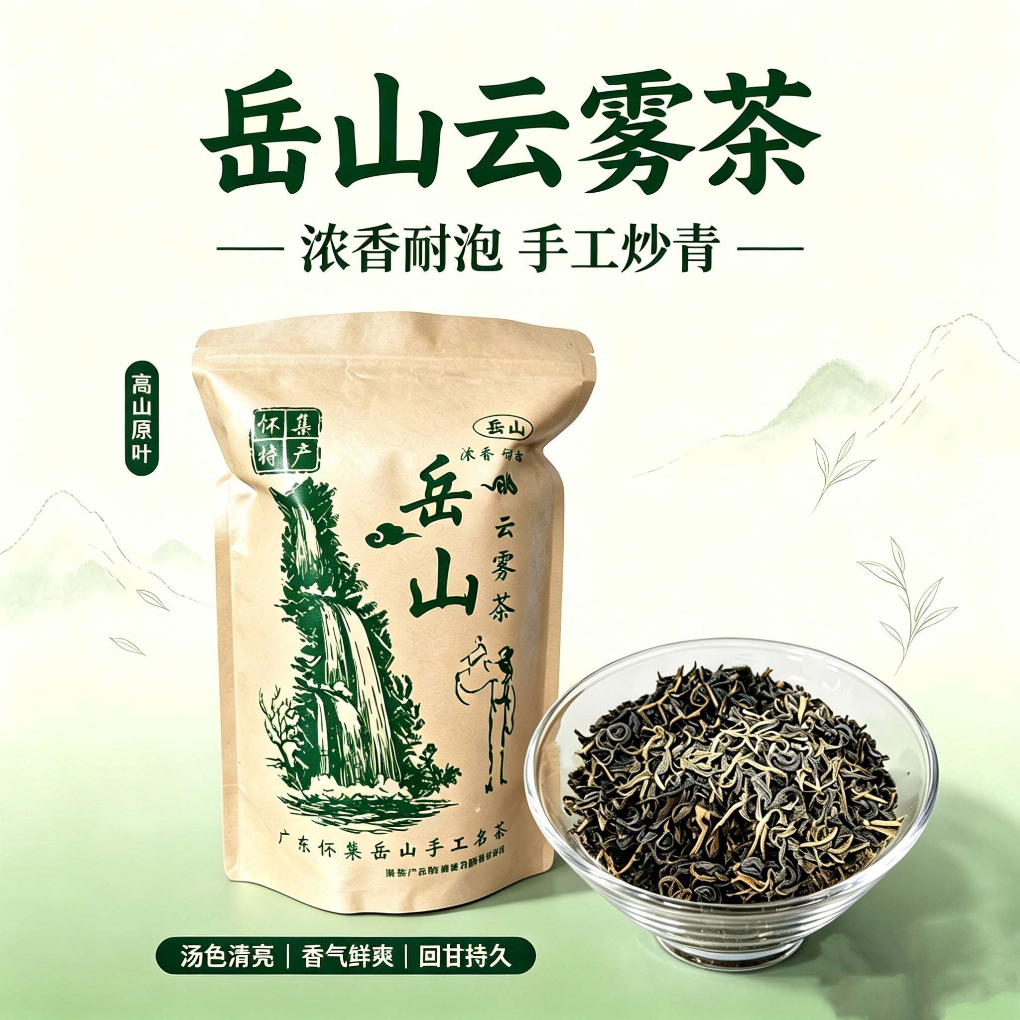新日期怀集岳山云雾茶正宗广东本地手工炒青高山绿茶浓香耐泡自产