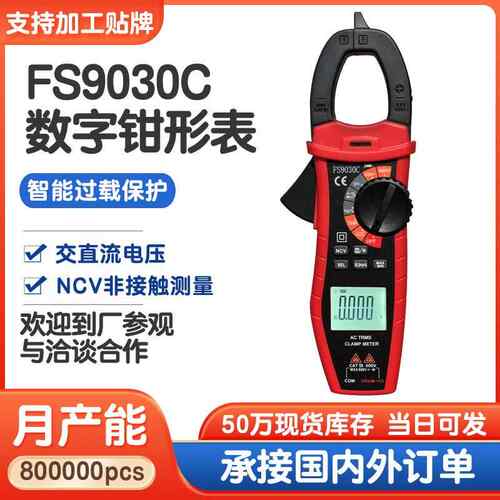 FS9030C智能防烧数显多功能万用表 家用电工仪表数字交直流钳型表