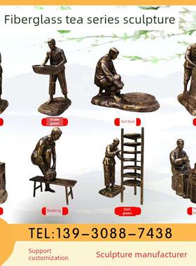 玻璃钢制茶流程雕塑铸铜人物民俗茶文化广场园林景观采茶雕像摆件