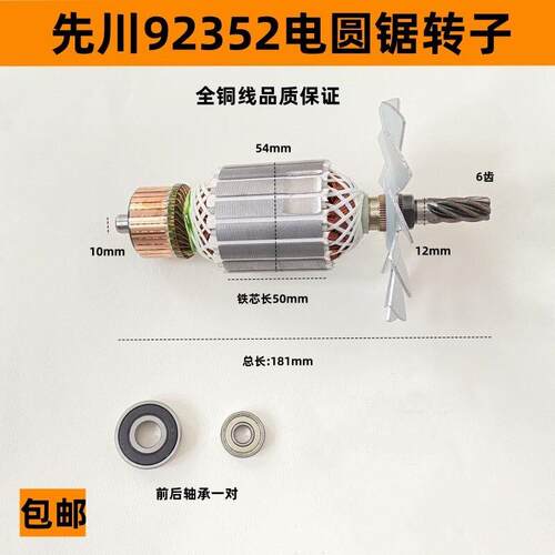 先川92352转子巨蜥神金蝉9寸10寸圆锯机92352木工切割机转子配件