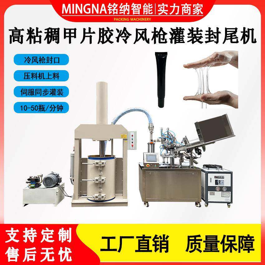 全自动冷风枪伺服灌装封尾机带压料机指甲胶高粘稠胶灌装封尾机械