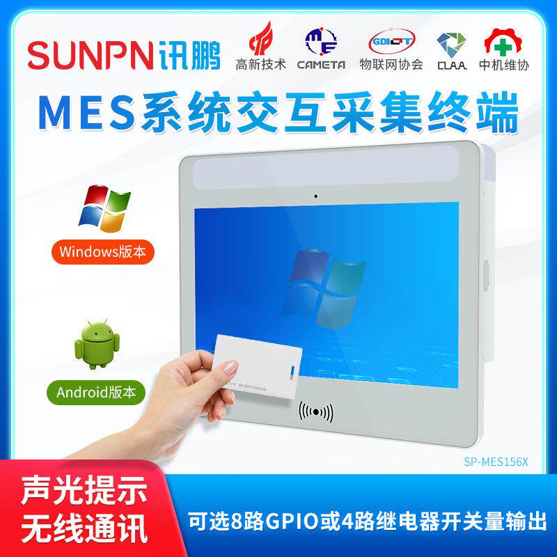 讯鹏工业触摸一体机平板电脑显示器MES系统工位交互终端数据采集