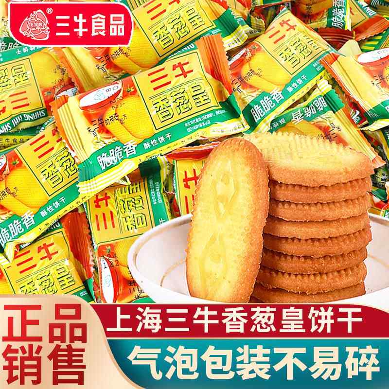 上海特产三牛香葱皇咸味酥性饼干 干怀旧老式饼干 干散装小包装休