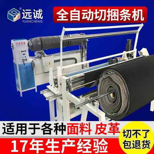供应全自动直斜纹牙条机数控双面磨刀布料鞋帽童车切布捆条机