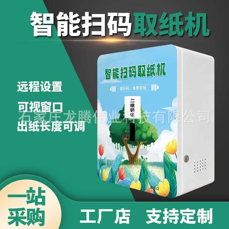 智能扫码取纸机微信扫一扫免费自动出纸无广告智慧公厕所卫生间