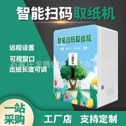 智能扫码取纸机微信扫一扫免费自动出纸无广告智慧公厕所卫生间