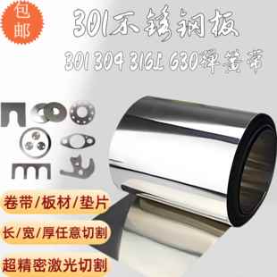 301高弹性钢带 不锈钢板 激光切割 不锈钢弹簧片 垫片 0.03mm-3mm